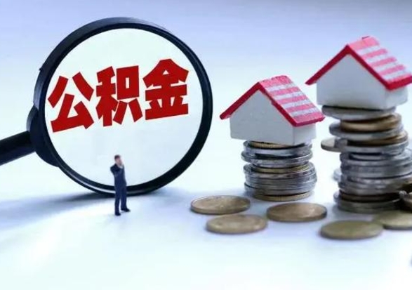 广饶辞职住房公积金怎么取（辞职住房公积金怎么全部取出来）