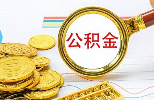 广饶辞职住房公积金怎么取（辞职住房公积金怎么全部取出来）